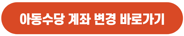 아동수당 언제까지 아동수당 계좌변경