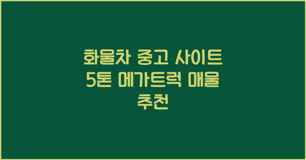 화물차 중고 사이트