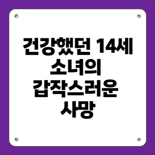 건강했던 14세 소녀의 갑작스러운 사망