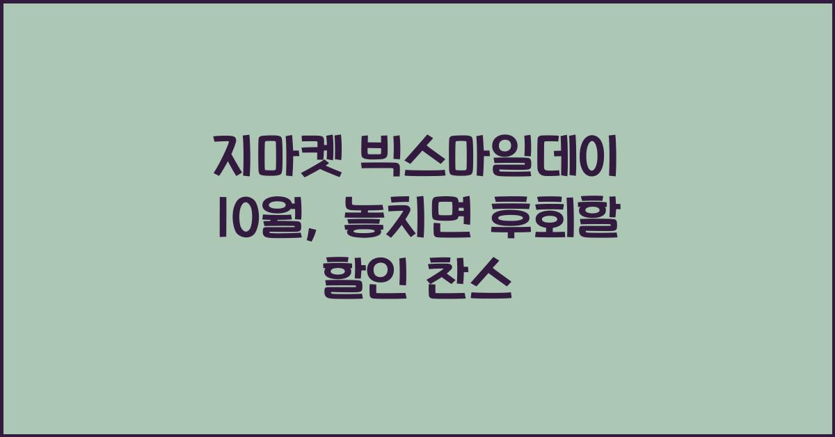 지마켓 빅스마일데이 10월