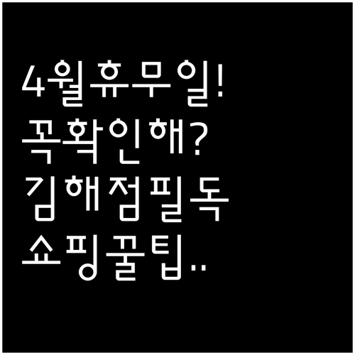 4월 코스트코 김해점 휴무일 안내 및..