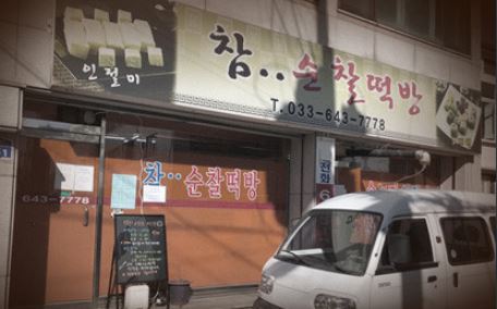 참순찰떡방 가게