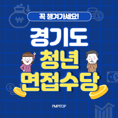 2023년 1차 경기도 청년 면접수당 신청