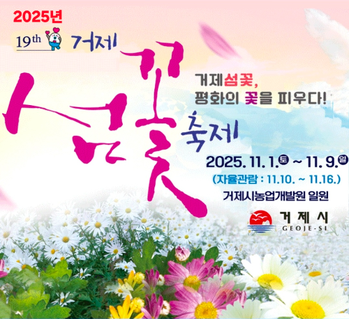 2025 제19회 거제섬꽃축제 안내 가을 향기 가득한 꽃의 축제, 평화의 꽃을 피우다!