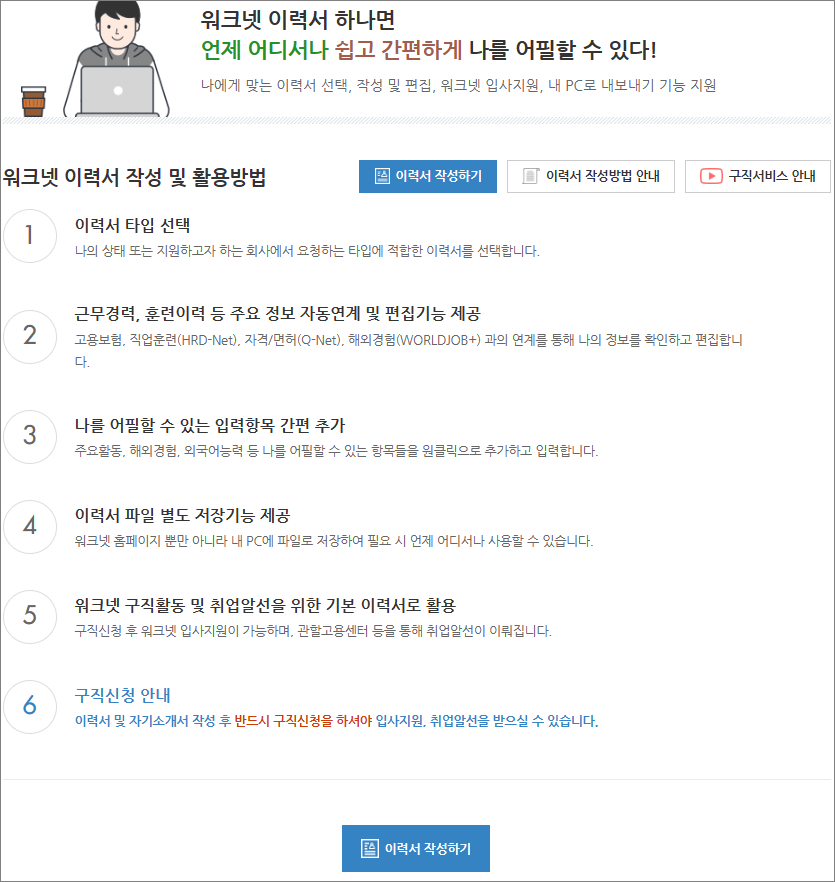 설명을 잘 확인하고,실업급여 모의계산 맨 아래 '이력서 작성하기' 버튼을 클릭하셔서 이력서를 작성해 주세요.
