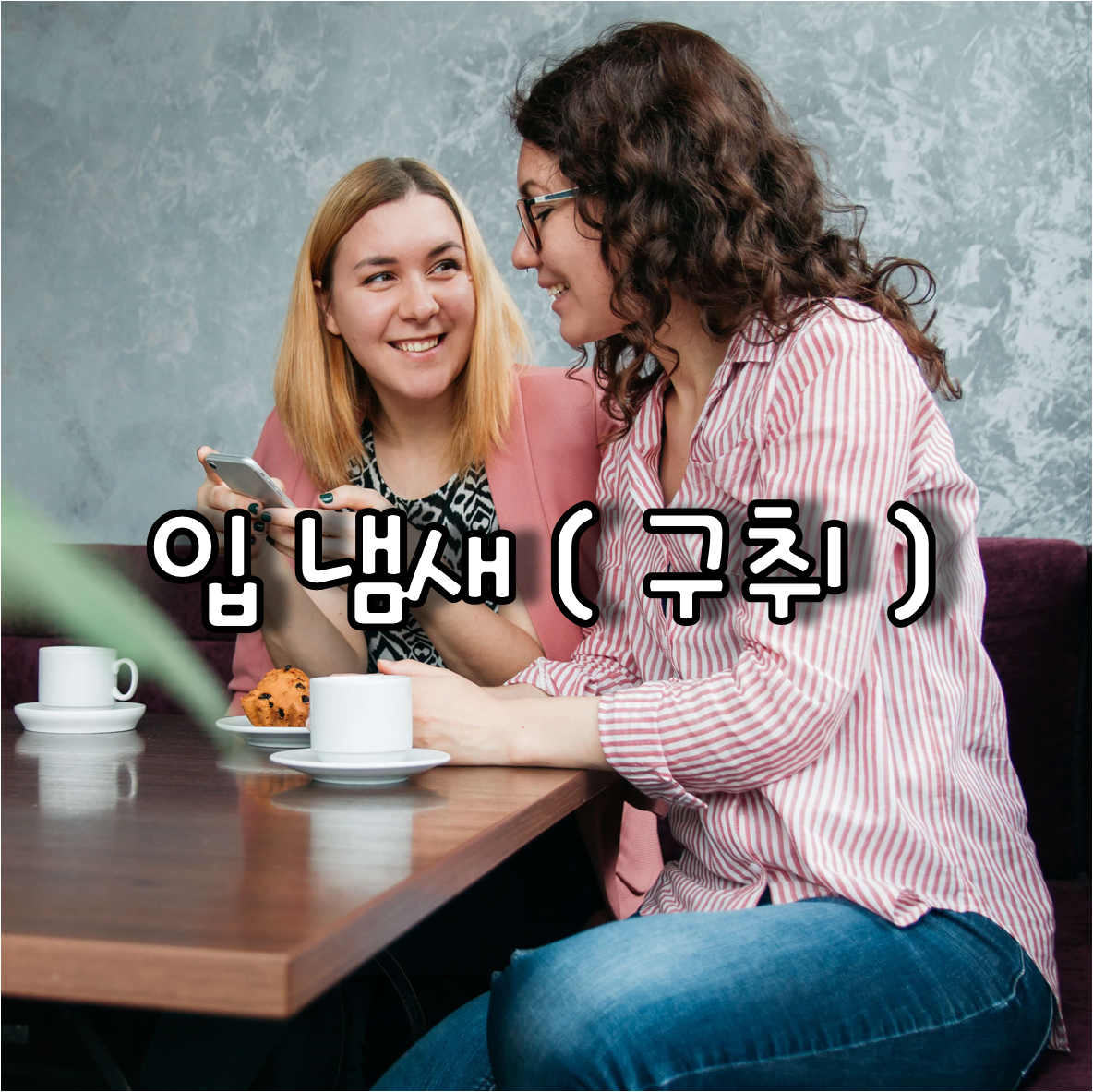 대화중인 두 여성