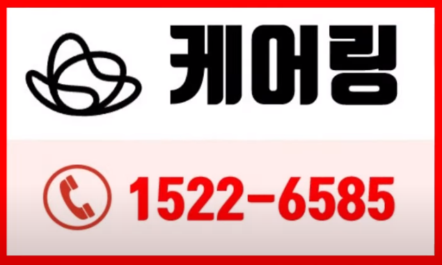 케어링