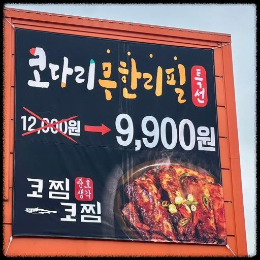 덕양구 코다리무한리필