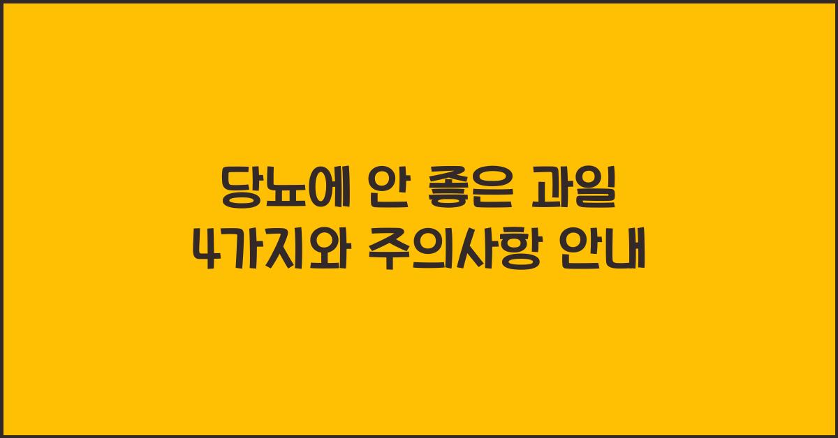 당뇨에 안 좋은 과일
