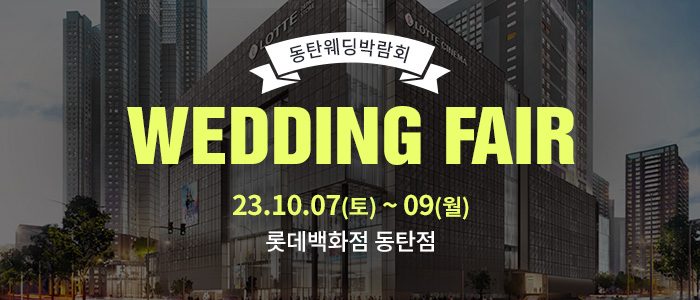 동탄-롯데백화점-웨딩박람회