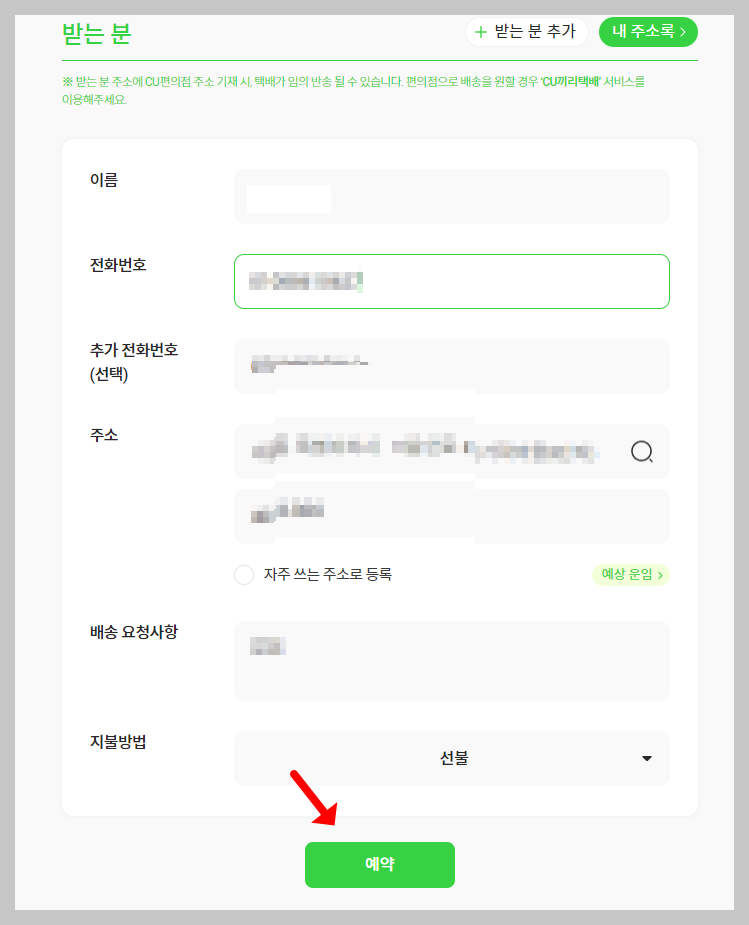 cu 편의점 택배 예약