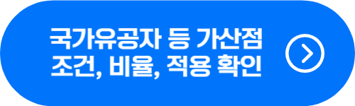국가유공자 등 가산점 비율, 조건, 적용방식 확인 버튼