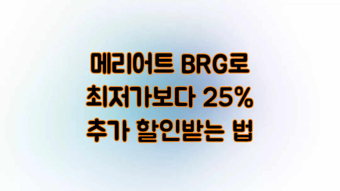 메리어트 BRG로 최저가보다 25% 추가 할인받는 법