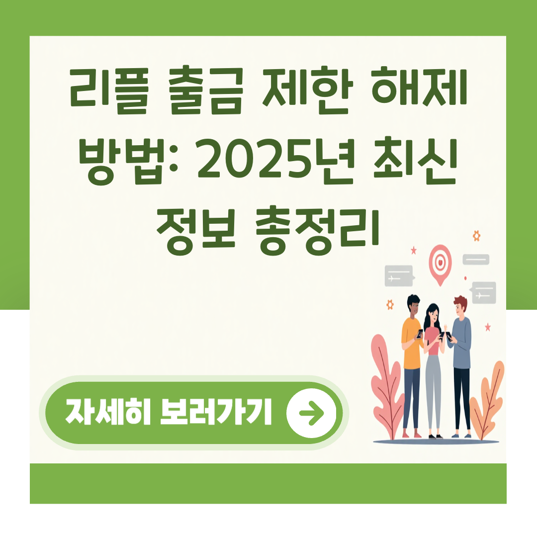 리플 출금 제한 해제 방법: 2025년 최신 정보 총정리 대표 이미지