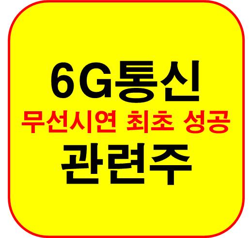 6G-통신-관련주