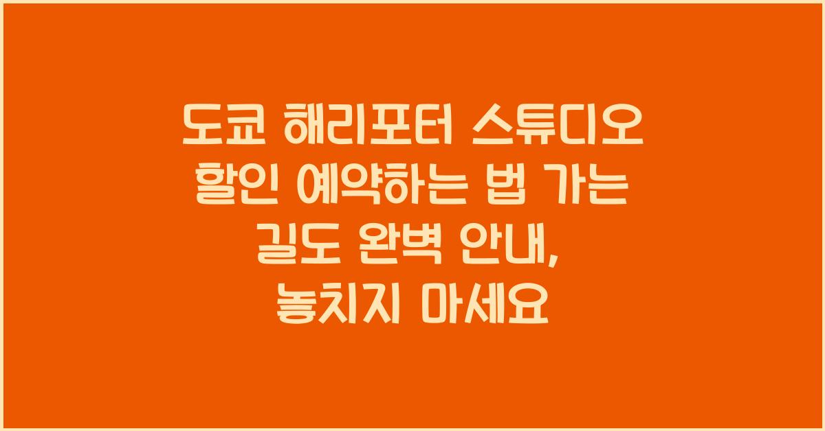 도쿄 해리포터 스튜디오 할인 예약하는 법! 가는 길도 완벽 안내