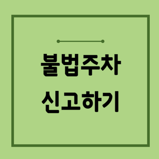 불법주차-신고방법