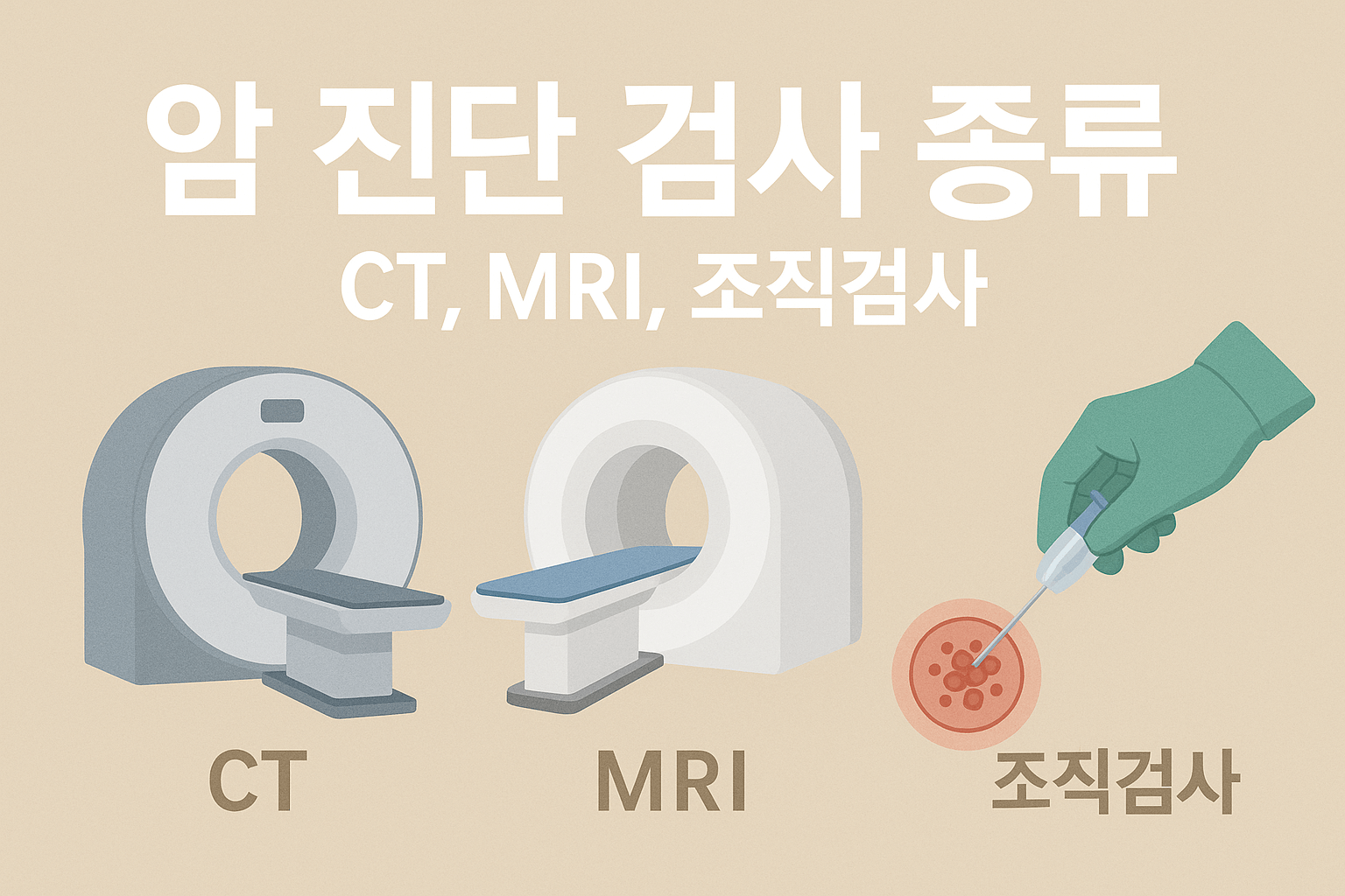 암 진단 검사 종류 (CT, MRI, 조직검사)
