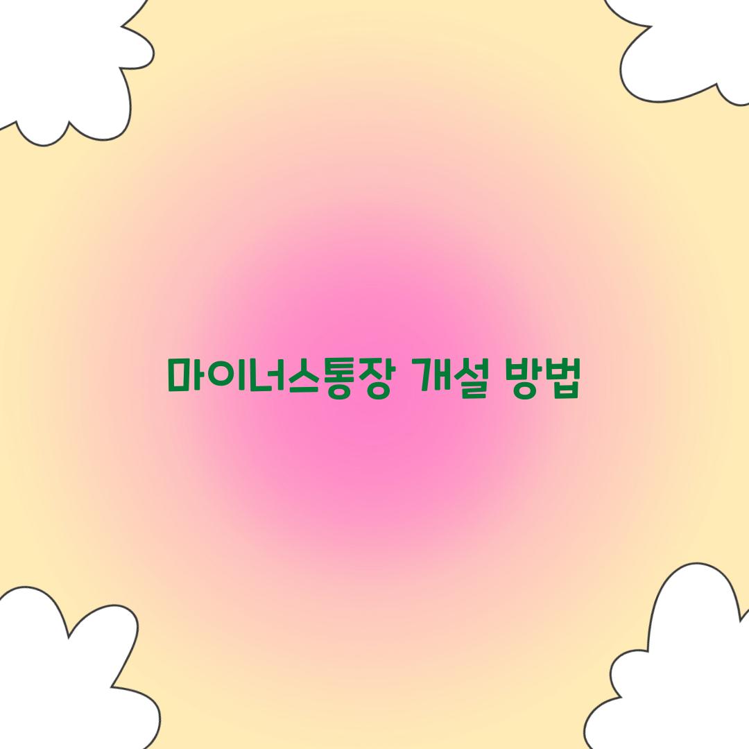 마이너스통장 개설 방법