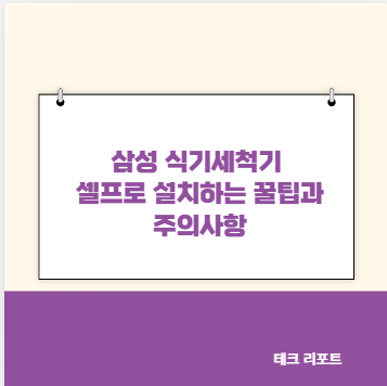 삼성 식기세척기 셀프로 설치하는 꿀팁과 주의사항