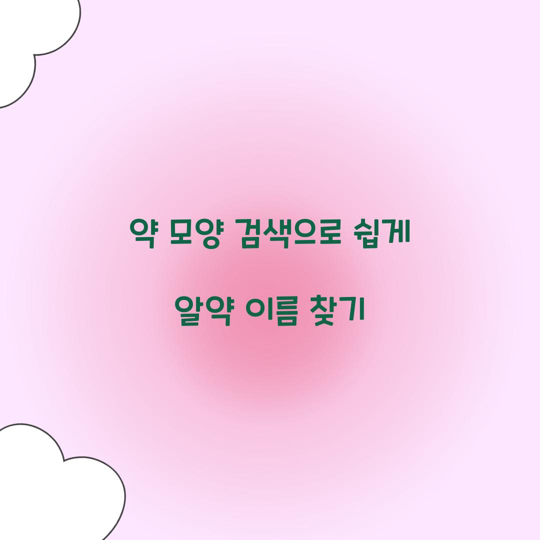 약 모양 검색