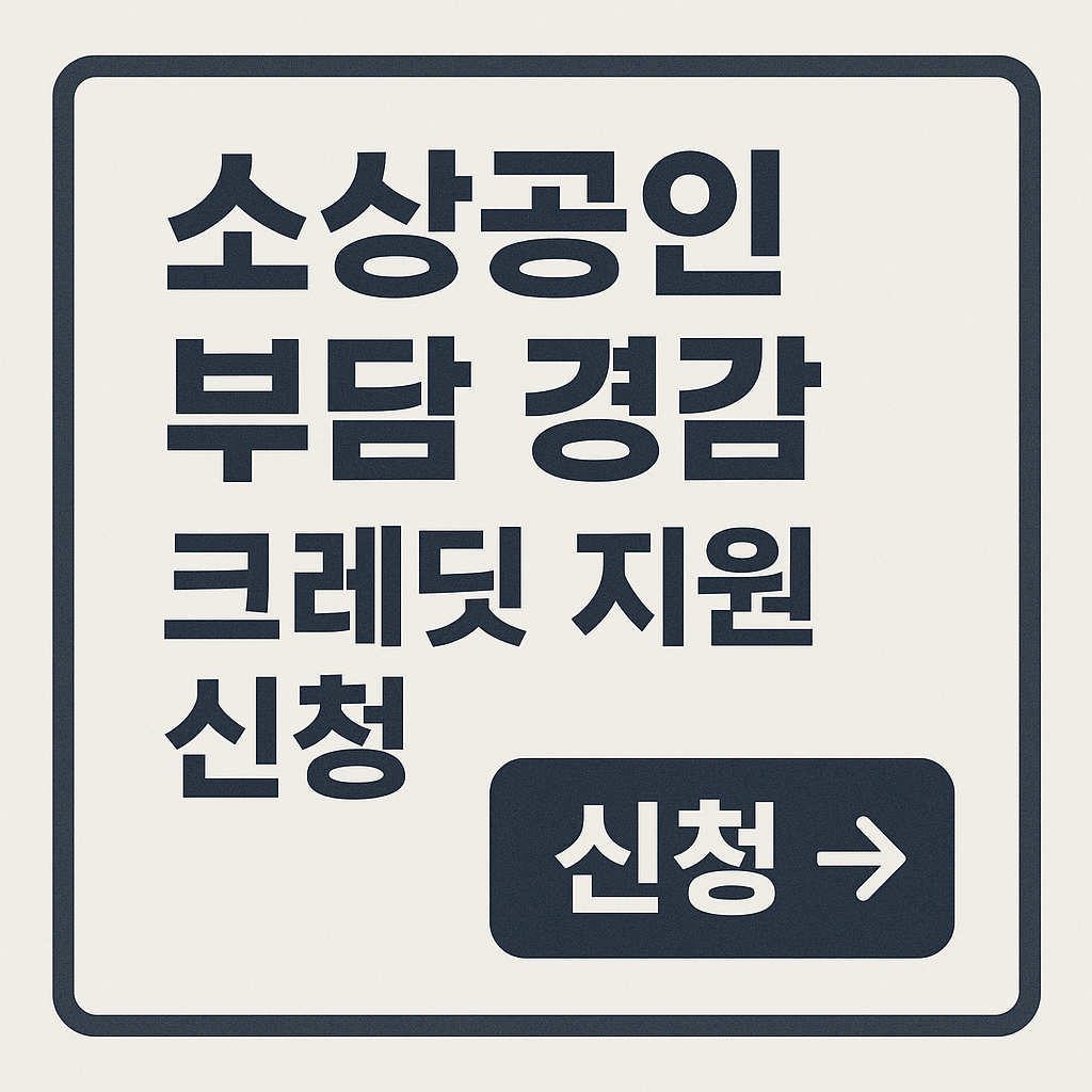소상공인 부담경감 크레딧 신청