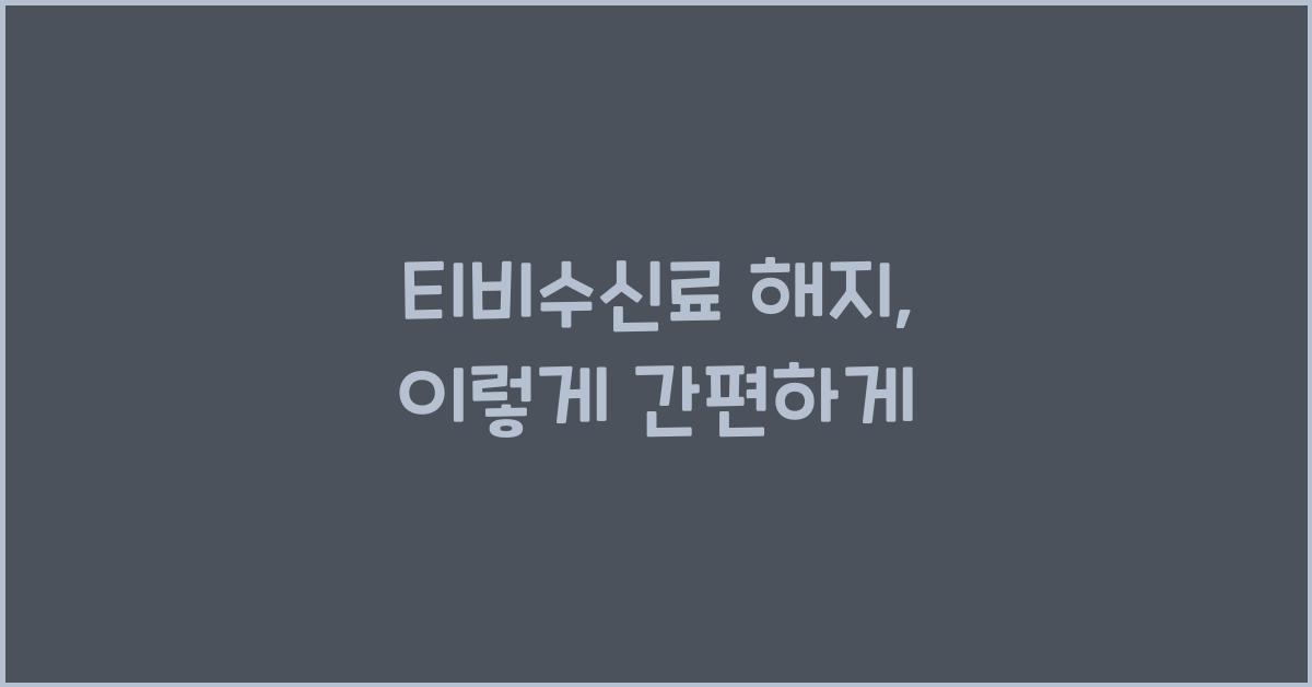 티비수신료 해지