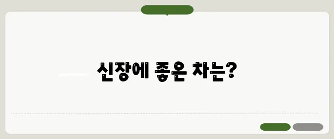 신장에 좋은 차 추천 염분 배출과 독소 제거에 도움