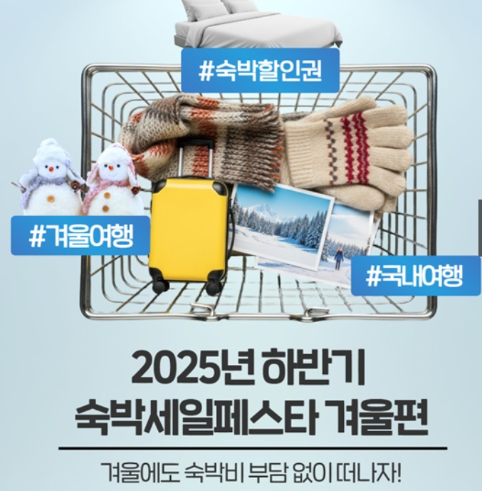2025 숙박세일페스타 겨울편 시작! 숙박비 최대 3만 원 할인받는 법