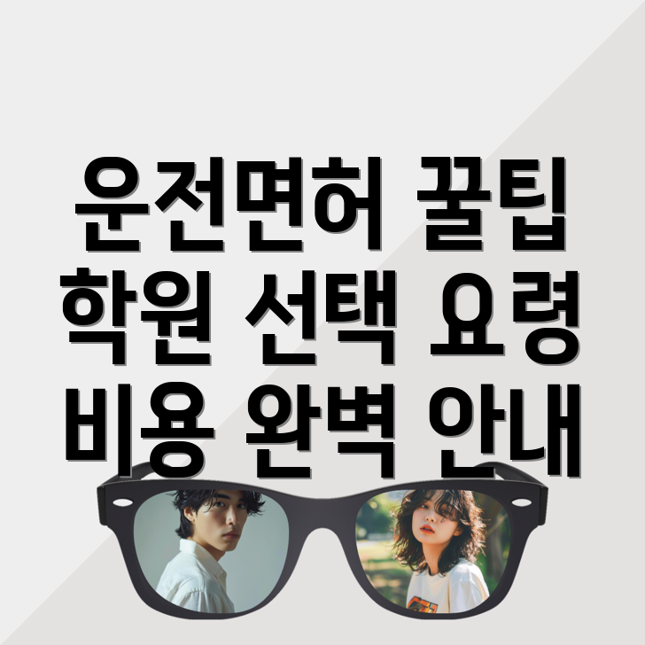 운전면허학원 비용