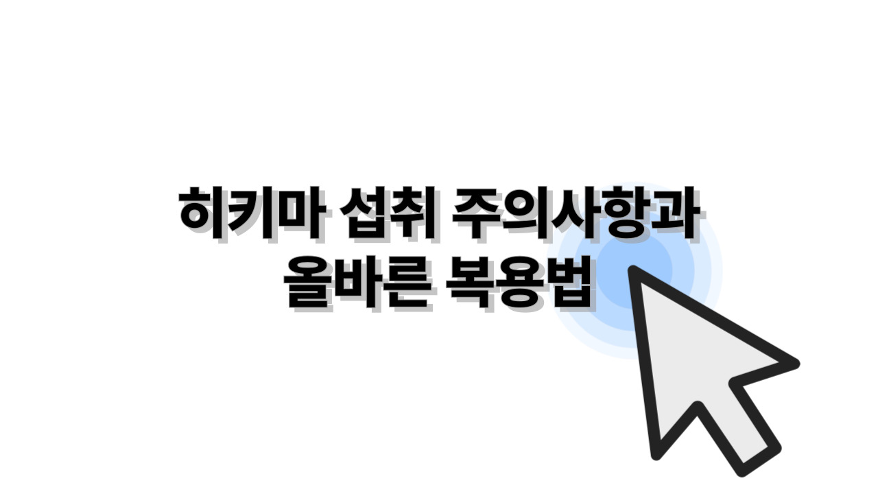 히키마 섭취 주의사항과 올바른 복용법