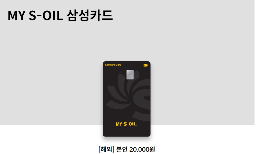 주유 할인 많이되는 카드 (MY S-OIL 삼성카드)