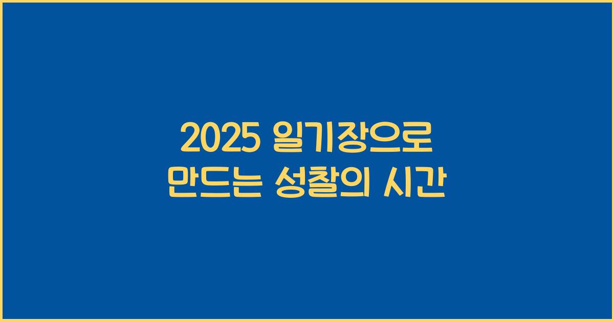 2025 일기장