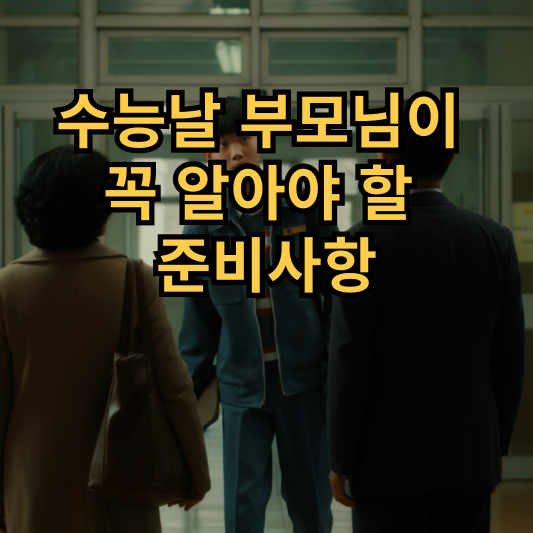 수능날 부모님이 알아야 할 준비사항 알아보기
