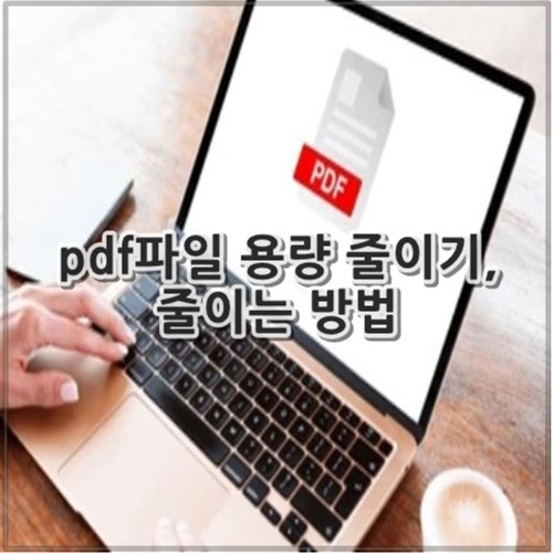 pdf파일 용량 줄이기, 줄이는 방법