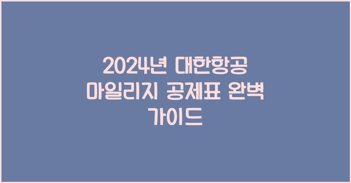 대한항공 마일리지 공제표