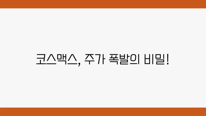 코스맥스 주가 정보 화장품 OEM 관련주 주식 정보