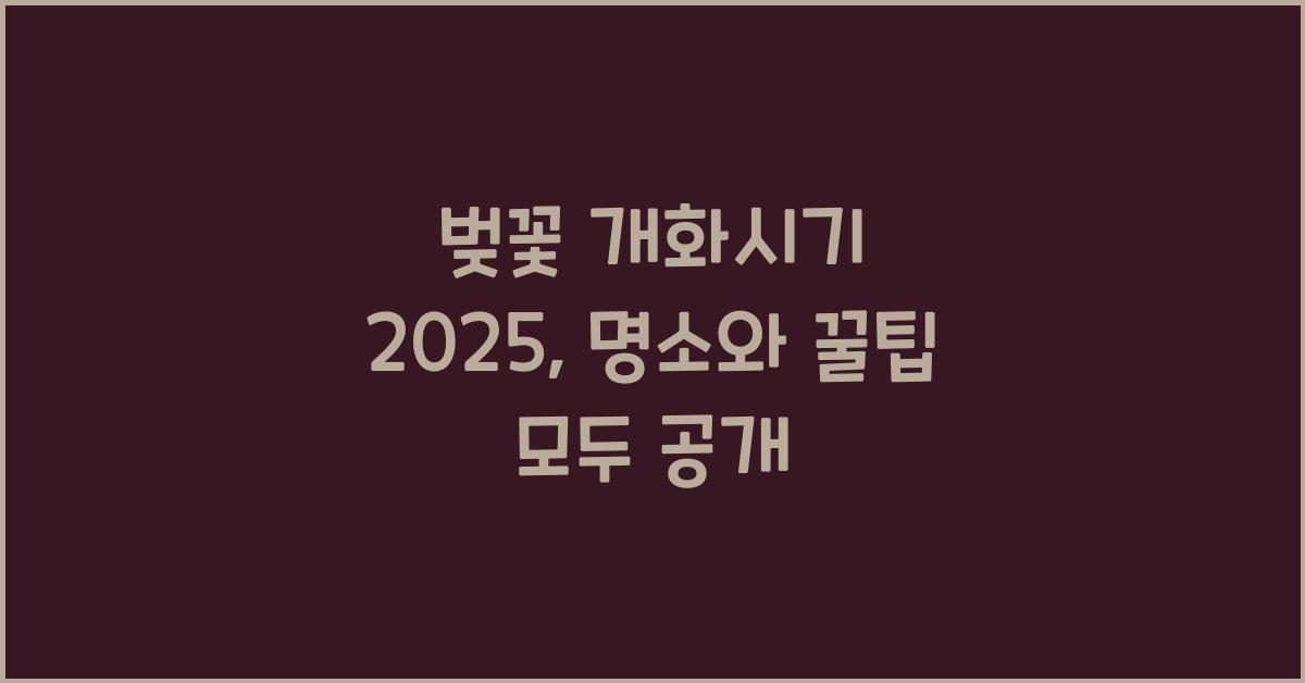 벚꽃 개화시기 2025