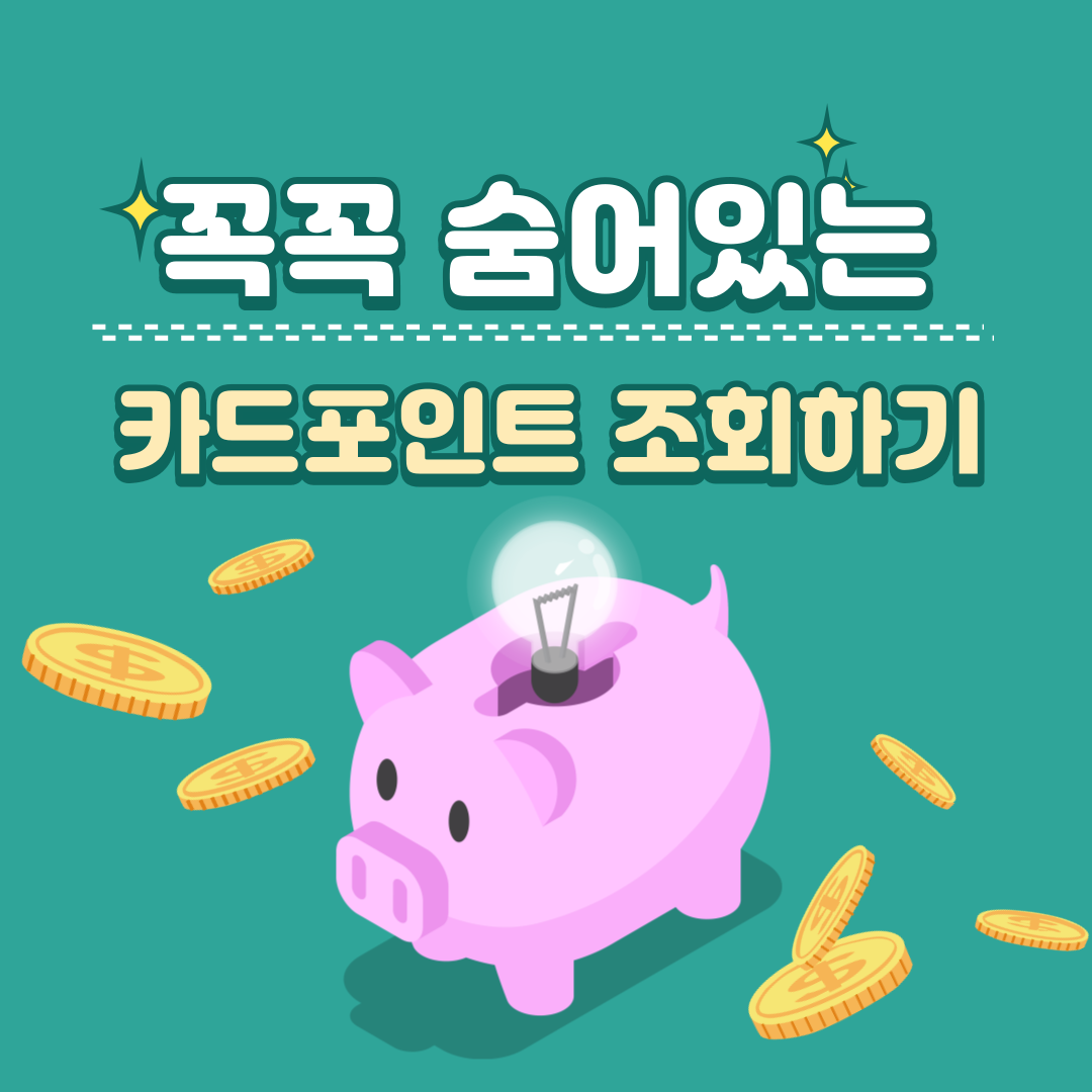 나만 몰랐던 카드 포인트 계좌로 돌려받는 방법!!
