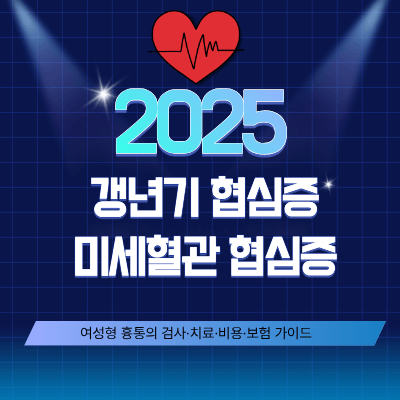 갱년기 협심증&middot;미세혈관 협심증 (2025)｜여성형 흉통의 검사&middot;치료&middot;비용&middot;보험 가이드