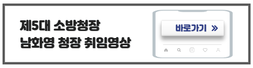 남화영소방청장