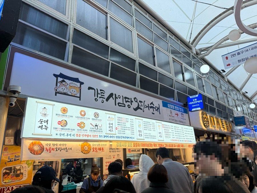 강릉중앙시장