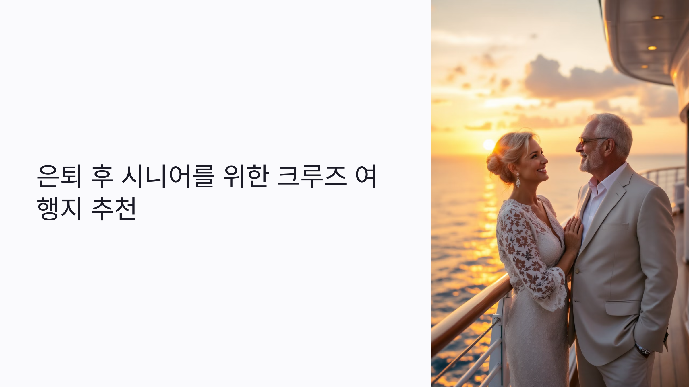 시니어 친화 노선으로 편안한 크루즈 항해 시작하기