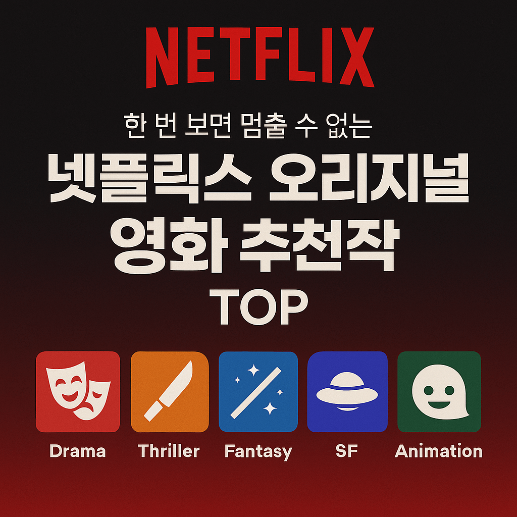 한 번 보면 멈출 수 없는 넷플릭스 오리지널 영화 추천작 TOP