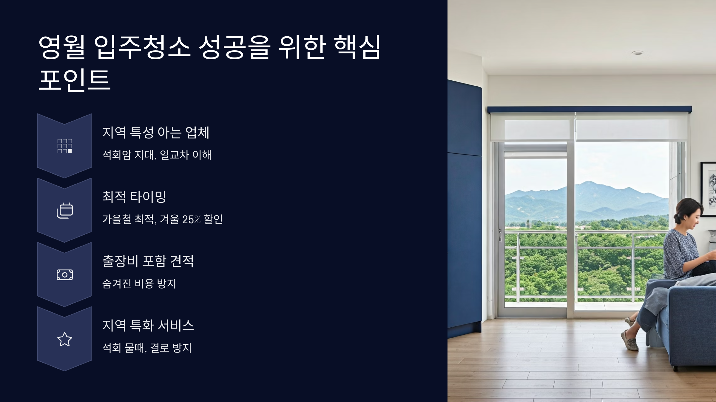 영월 입주청소 핵심 포인트