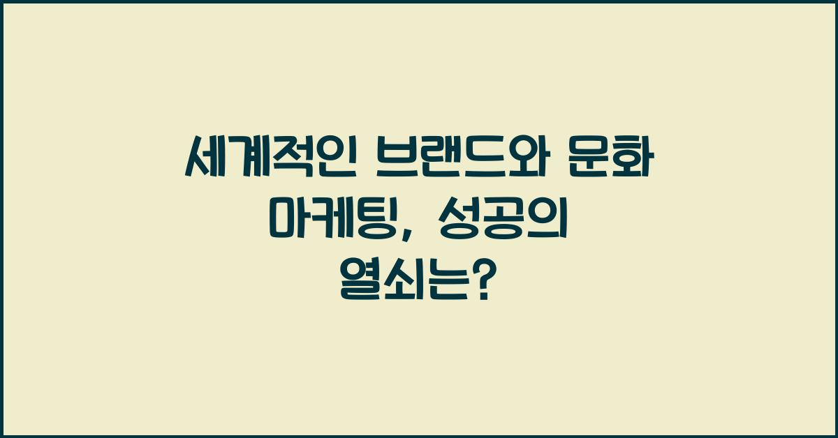 세계적인 브랜드와 문화 마케팅