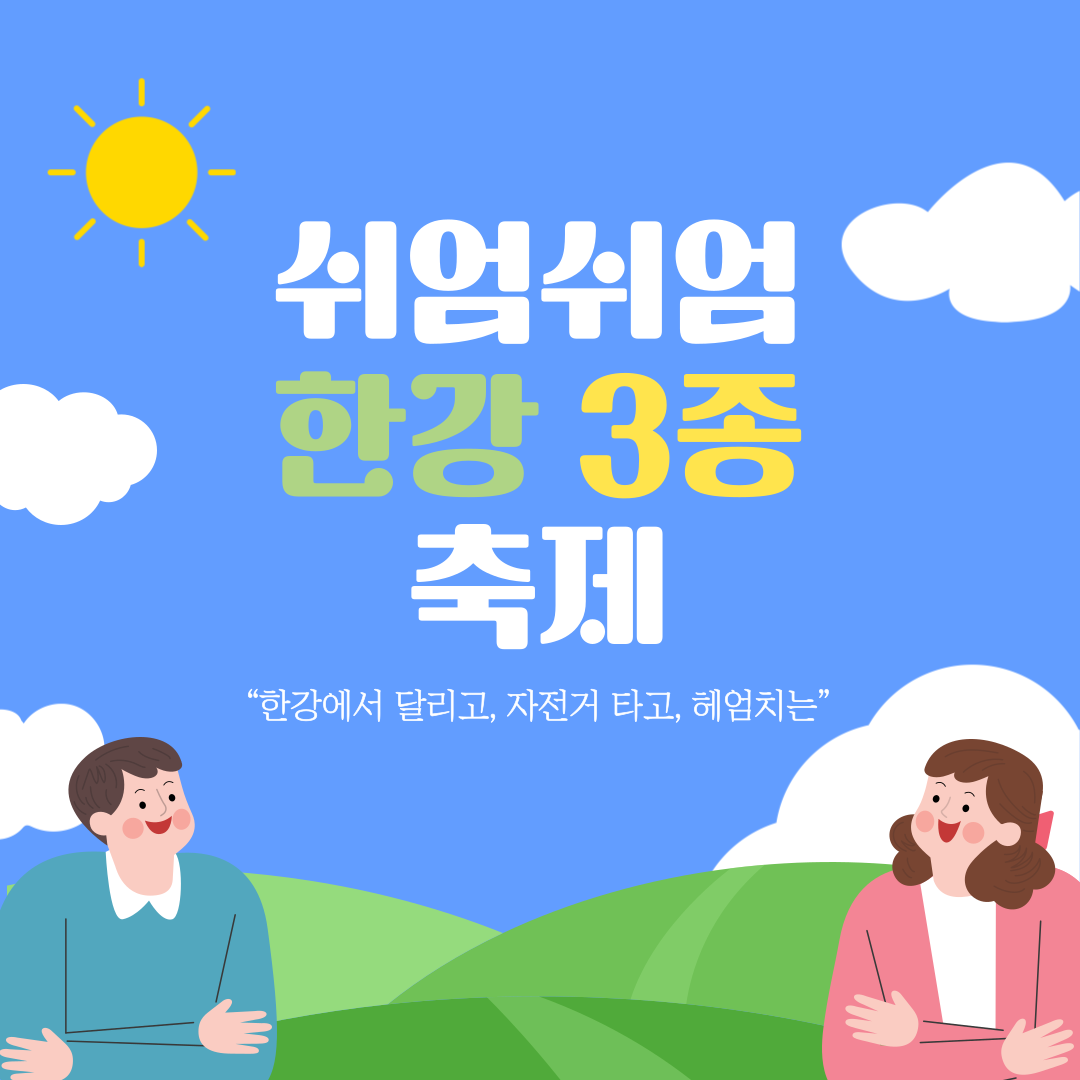 쉬엄쉬엄 한강 3종 축제
