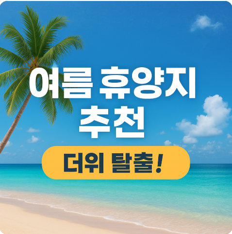 여름 휴양지 추천