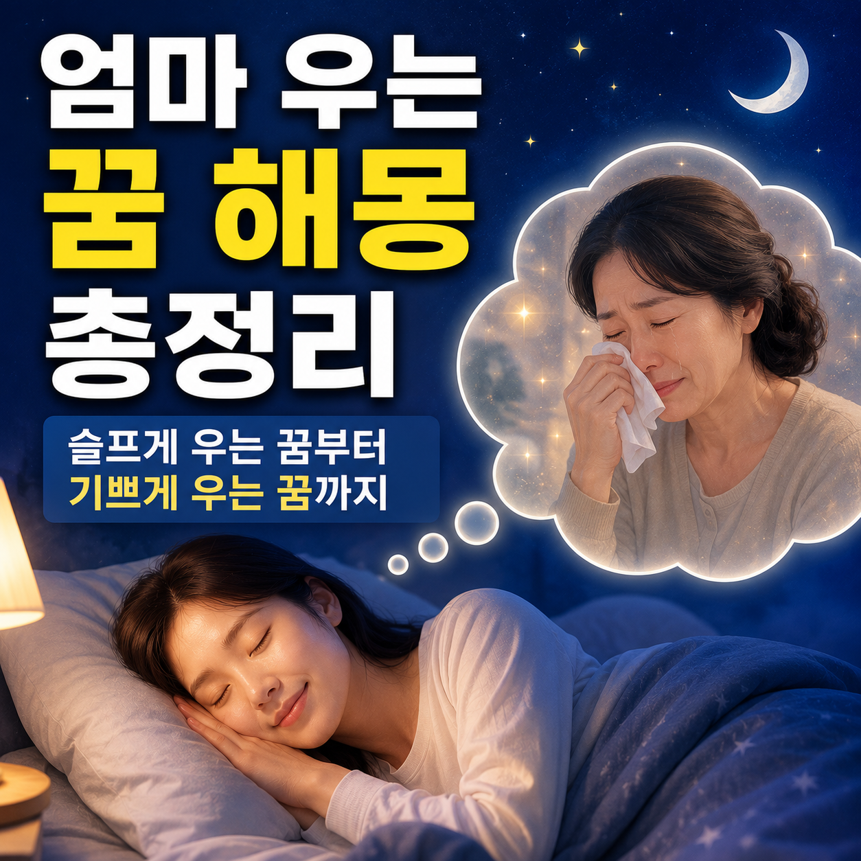 엄마 우는 꿈