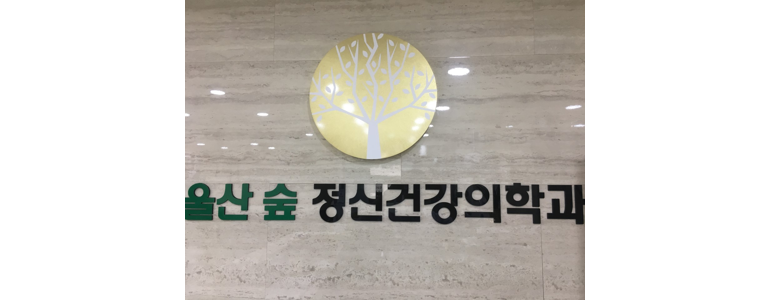 울산 북구 불면증